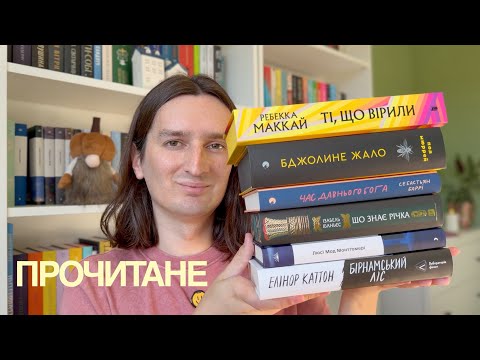 ПРОЧИТАНЕ СЕРПНЯ 📚 від НАЙКРАЩИХ книг до великого РОЗЧАРУВАННЯ 😱