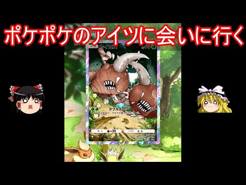 ポケポケ界のアイツに会いに行く【ポケポケ】【ゆっくり実況】【ポケカポケット】Pokémon Trading Card Game Pocket