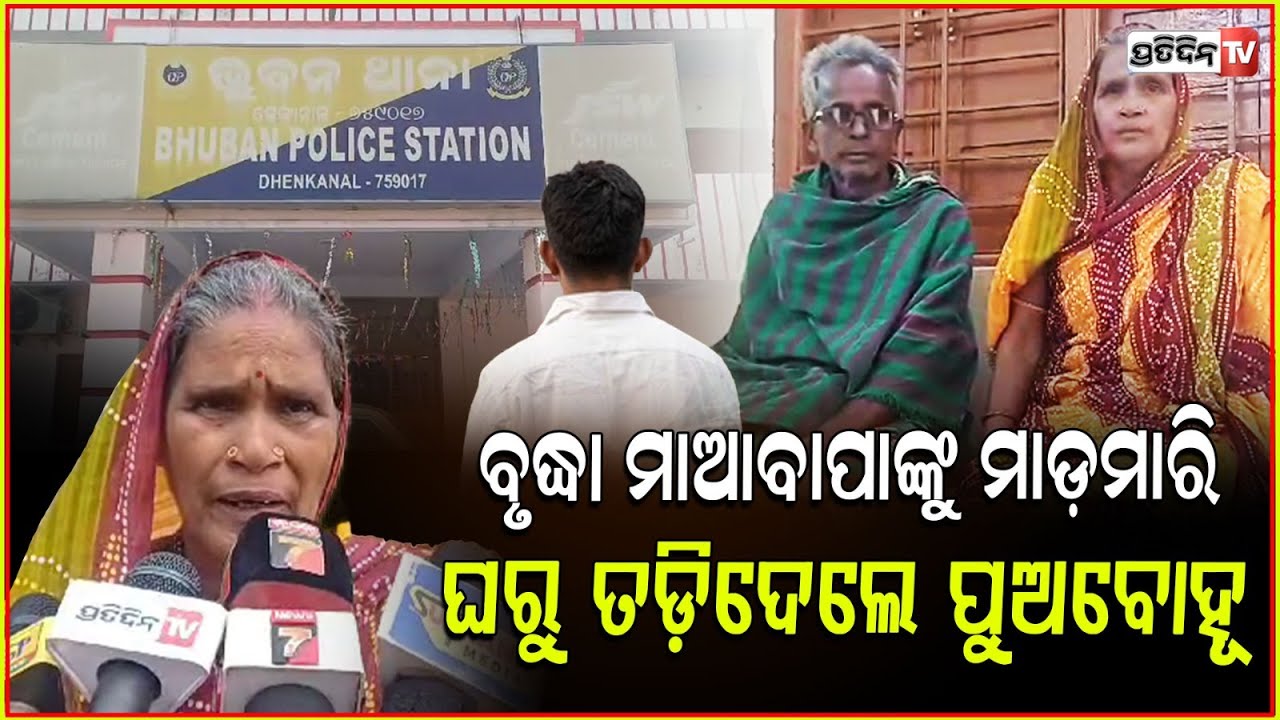 ବୃଦ୍ଧ ବାପା ମା କୁ ମାଡ଼ ମାରି ଘରୁ ବାହାର କରିଦେଲେ ପୁଅ ବୋହୂ l father attacked by Son for property,