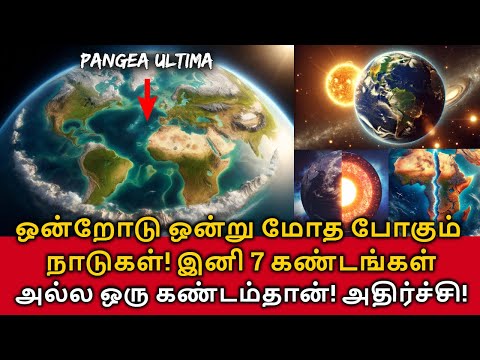 Supercontinent! ஒன்றோடு ஒன்று மோத போகும் நாடுகள்! இனி 7 கண்டங்கள் அல்ல! Pangea Ultima