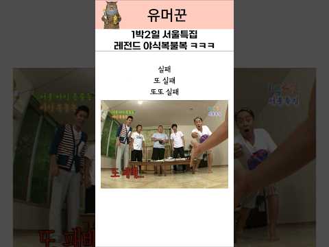 1박2일 서울특집 레전드 야식복불복ㅋㅋㅋ