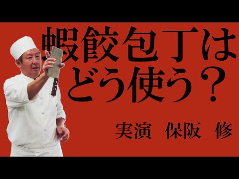 蝦餃（ハーカオ）の餡と皮を作る／実演：保阪　修（野田鎌田学園調理科講師）