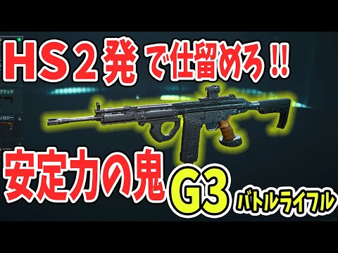 工兵初期武器 G3 低反動で頭を抜け‼オススメカスタム【Delta Force . デルタフォース】