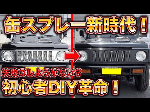 ゴツゴツ塗装をDIYで！？日本企業が本気を出した缶スプレーとは！？