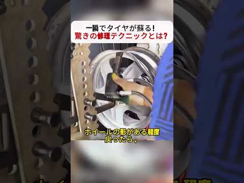 一瞬でタイヤが蘇る！ 驚きの修理テクニックとは？ #タイヤ修理 #ホイールリペア #職人技 #メンテナンス日記 #DIY好きな人と繋がりたい