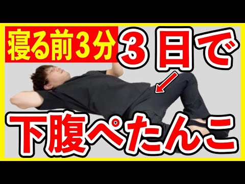 寝ながら３分！下腹部痩せでパンツがスルッと履ける！腰痛解消！【3日間でお腹痩せ】