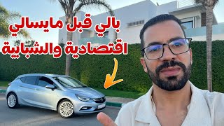 🔥بالي قبل مايسالي 😱 أوبيل استرا العامرة يد الأولى الهمزة متفلتهاش😍