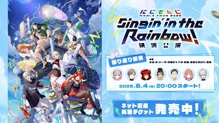 【振り返り配信】にじさんじ WORLD TOUR 2025 Singin’ in the Rainbow！横浜公演  #SitR横浜