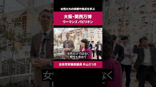 パビリオン で 未来体験 ！［ 政治 片山さつき 万博 ］