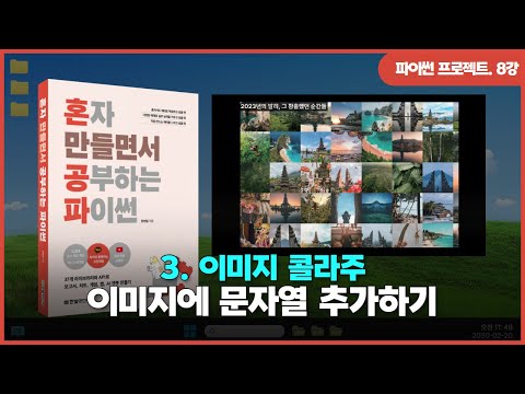 [파이썬 프로젝트] Ch 03. 이미지 콜라주 | ②이미지에 문자열 추가