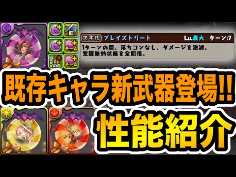 ハロウィン既存キャラ新武器性能紹介！スオウやマドゥ武器のスキルが強い！貴重な覚醒の組み合わせも続々登場！【パズドラ】