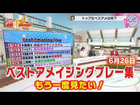 【厳選】ベストアメイジングプレー集【もう一度見たい！】
