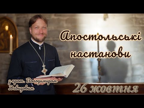 Апостольські настанови. 26 жовтня