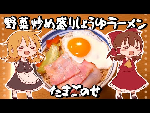 【ゆっくり料理】霊夢が作る野菜炒め盛り醤油ラーメン卵のせ!【ゆっくり実況】