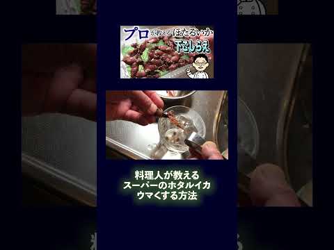 ホタルイカの下処理 プロのコツ教えます