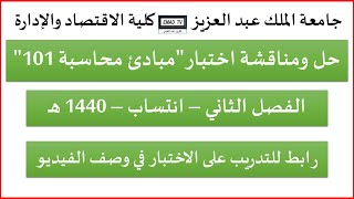 مناقشة وحل اختبار مبادئ محاسبة 101  -  1440 هـ - جامعة الملك عبد العزيز
