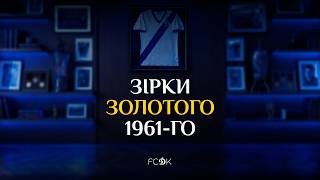 65 років тому київське «Динамо» здобуло свій перший чемпіонський титул
