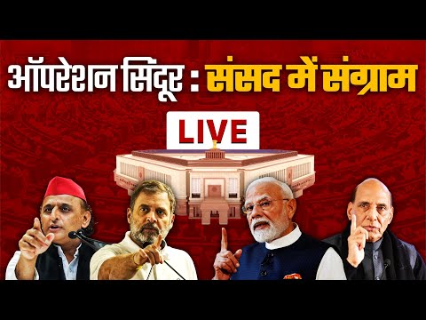 Lok Sabha LIVE | Operation Sindoor Debate | Parliament Monsoon Session | Sansad TV | BJP | Congress