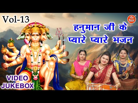 हनुमान जी के प्यारे प्यारे भजन Vol 13 | Non Stop Hanuman Bhajan | Balaji Ke Bhajan [VIDEO JUKEBOX]