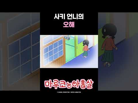 샤키 언니의 오해_NEW 마루코는 아홉살 2기 11화 #마루코는아홉살 #shorts