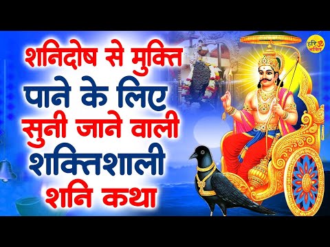 शनिदेव की यह पावन कथा सुनें ~ सम्पूर्ण शनि कथा ~  श्री शनि देव की पावन गाथा Nonstop Shani Bhajan