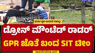 Dharmasthala Case​​​ : ಡ್ರೋನ್​ ಮೌಂಟೆಡ್​ ರಾಡರ್ GPR ಜೊತೆ ಬಂದ SIT ಟೀಂ | SIT Investigation | Newsfirst