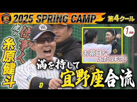 【2/20阪神キャンプ】具志川組から糸原・原口・植田が合流！さらに、意外な守備位置での練習も？！