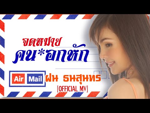 จดหมายคนอกหัก-ฝน ธนสุนทร[ OFFICIAL MV Lyrics ]