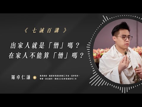 出家人就是「僧」嗎？在家人不能算「僧」嗎？｜Ep21｜七誡百講