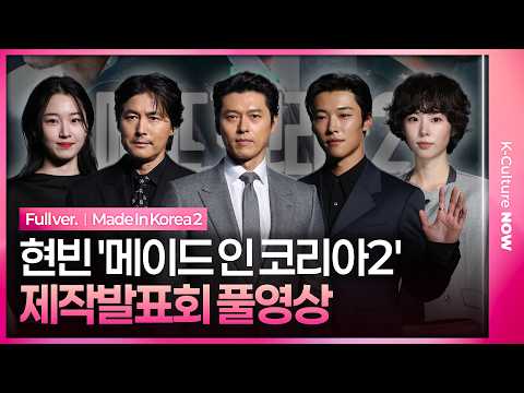 [EN/JP/풀영상] 디즈니+ '메이드 인 코리아2' 제작발표회｜현빈 Hyunbin·정우성 JungWoosung·우도환·서은수·원지안·정성일·노재원·차희｜<strong>Made</strong> <strong>In</strong> Korea2