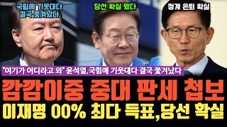 중대 판세 첩보 입수, 이재명 당선 확실 떴다. 역대급 전개에 검찰 다 포기, 해체 수용각, 대선 기웃대다 국힘서 최후의 일격 맞은 윤석열 다 끝났다