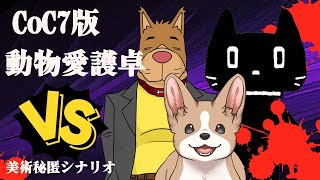 【新クトゥルフ神話TRPG】動物愛護卓