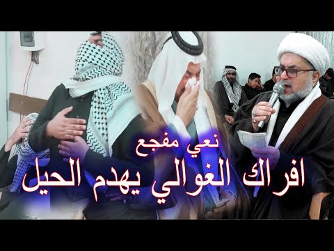 نعي مفجع - افراك الغوالي يهدم الحيل - الناعي شيخ هاني الكرناوي -عزاء االمرحوم لطيف عبد حاشوش الركابي