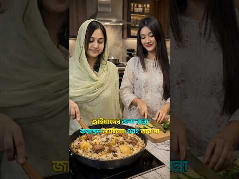 জাইমার জন্য রান্না করছেন জাফিয়া এবং তার মা #zaima #zaimarahman #ajkerkhobor #khobor #khabar #news