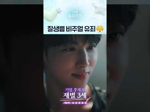 잘생쁨 비주얼 두 배 이벤트💕 #나의유죄인간