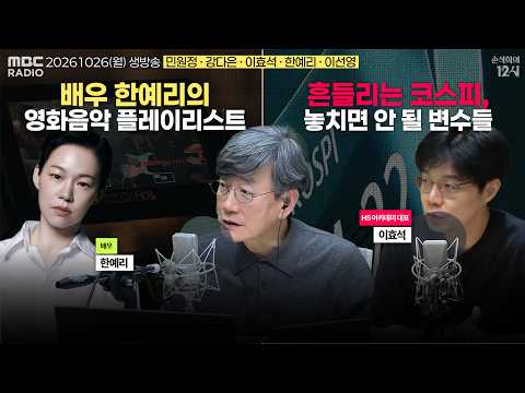 [손석희의 12시] 브라질 대선 (민원정) | 롤러코스피와 유가 (이효석) | 한예리가 사랑한 영화음악들🎥 (한예리) | <strong>핀란드</strong> 슬로우TV🐶 (이선영) | 261026(월)