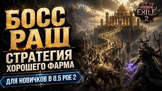 Фарм для новичков в 0.5 - Легкий БОСС РАШШ в Храме Атзири - строй дорогу и сражайся! Path of exile 2