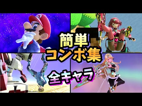 【目指せ全キャラVIP】全キャラ簡単コンボ集【スマブラSP】