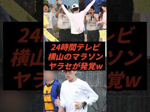 ㊗️60万回再生‼︎24時間テレビ横山のマラソンヤラセが発覚w #shorts #ニュース #24時間マラソン #横山裕