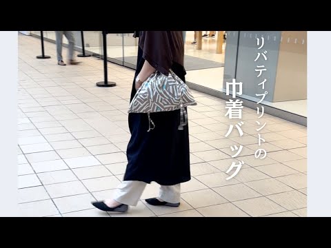 街で映える！リバティプリントの巾着バッグ【簡単ハンドメイド】