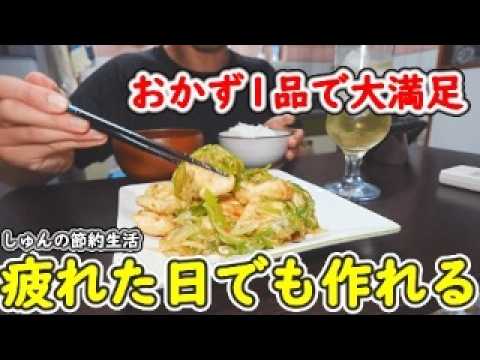 【１人暮らし節約生活】一汁一菜、おかずは一品でイイ、疲れた日に食べたい！3日間の鶏むね肉で大満足な晩ご飯