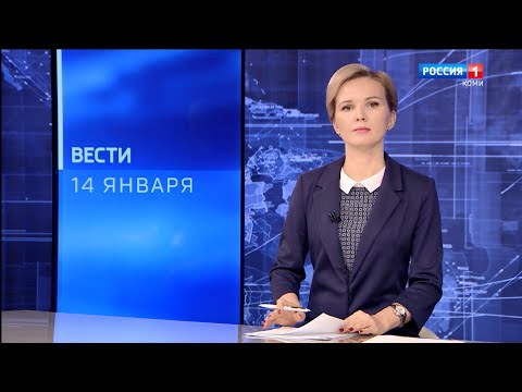 Вести-Коми 14.01.2022