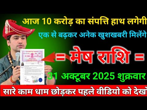 मेष राशि वालों 31 अक्टूबर शुक्रवार के दिन ! आज 10 करोड़ का संपत्ति हाथ लगेगी ! एक से बढ़कर अनेक