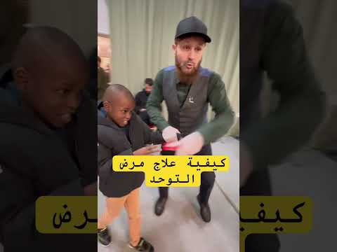 How to treat autism #الحمدلله #المعجزات