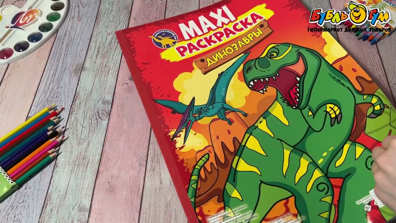 Книга-раскраска MAXI Динозавры  - видео