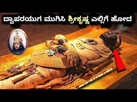 ಪೂರಿ ಜಗನ್ನಾಥ ಆಲಯದಲ್ಲಿ ಶ್ರೀಕೃಷ್ಣನ ಹೃದಯ ಈಗಲೂ ಇದೆ || Lord Krishna's heart in Puri Jagannath Temple