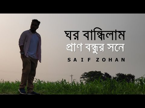 ঘর বান্ধিলাম প্রাণ বন্ধুর সনে | Ghor Bandhilam Pran Bondhur Sone | Saif Zohan Bangla Folk Song
