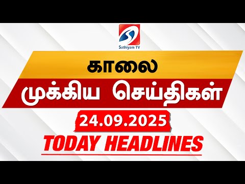Today's Headlines| 24 SEP 2025 | Morning Headlines | Update News | Latest Headlines  | Sathiyam TV