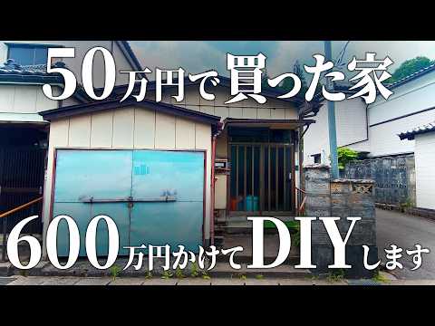 10畳の和室→洋室 ／ 50万円の空き家を改造、総額600万円の1軒まるっとDIY計画についてお話します。 第8話【温泉街の空き家まるまるDIY】