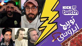 از سوءاستفاده کردن محتواسازان از شرایط ایران برای کسب درآمد و رفتن به آپارات❌🖤 توییچ ایرونی قسمت 415